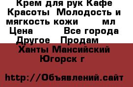 Крем для рук Кафе Красоты “Молодость и мягкость кожи“, 250 мл › Цена ­ 210 - Все города Другое » Продам   . Ханты-Мансийский,Югорск г.